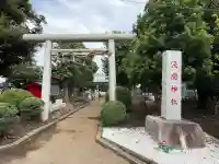 公所浅間神社(神奈川県)
