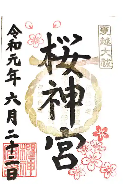 桜神宮の御朱印