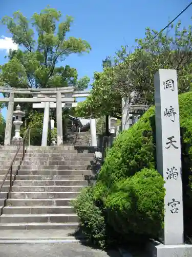 岡崎天満宮(愛知県)