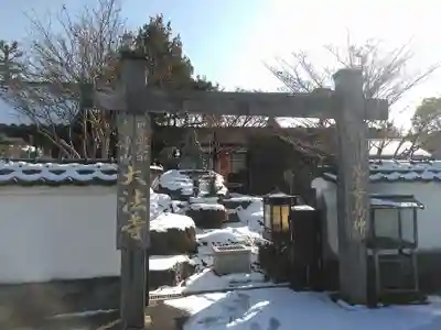 大法寺の山門・神門