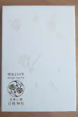 明治150年限定御朱印帳
