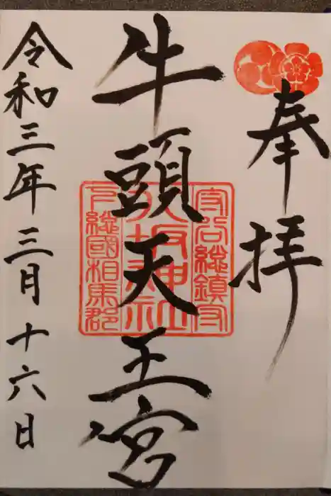 守谷総鎮守 八坂神社の御朱印