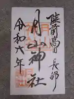 月山神社(岩手県)