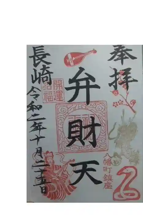 宮地嶽八幡神社の御朱印