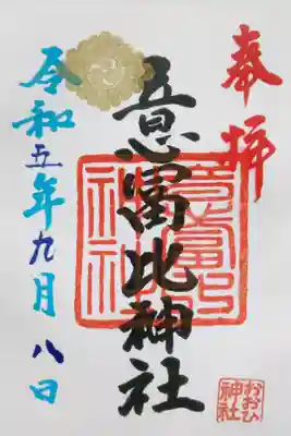 意冨比神社の御朱印