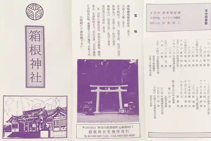 箱根神社の授与品その他