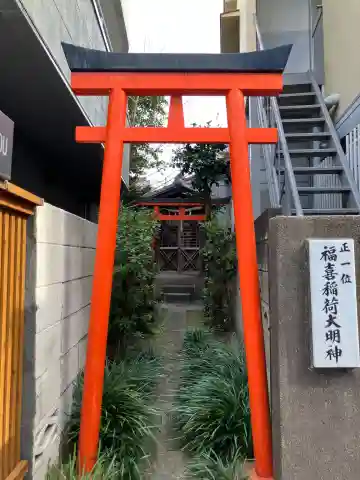 福喜稲荷大明神(東京都)