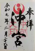 沖宮の御朱印