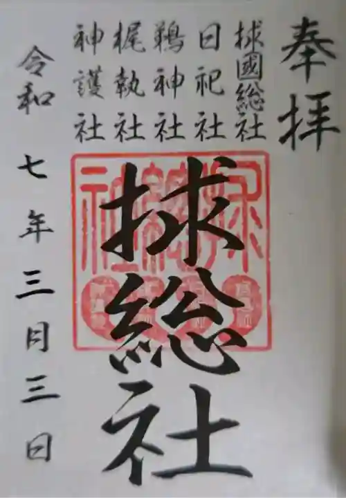 大杉神社の御朱印