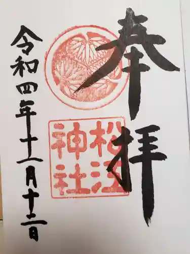 松江神社の御朱印