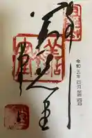 福生院の御朱印