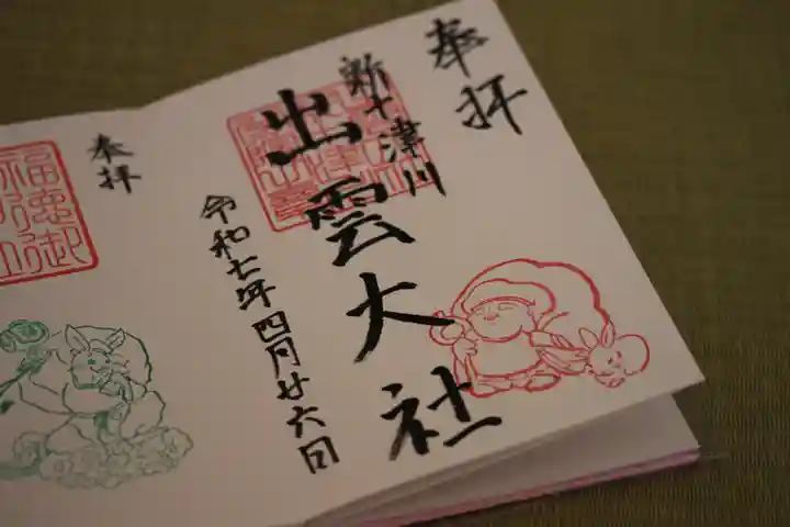 出雲大社新十津川分院の御朱印