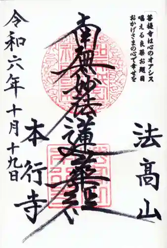 本行寺の御朱印