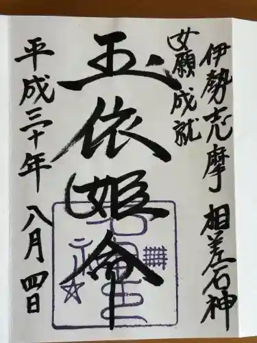 神明神社（相差町）の御朱印