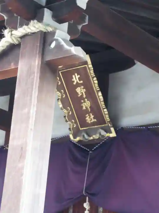 牛天神北野神社のその他建物