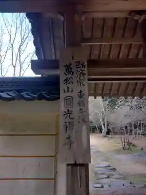 円光寺(三重県)
