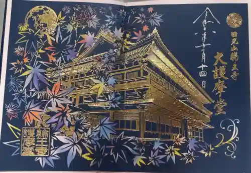 日光山輪王寺大護摩堂の御朱印