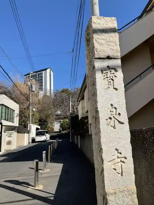 寶泉寺(宝泉寺)(東京都)