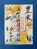 田中千野先生画

吉祥花鳥画吉祥文様御朱印　9月分

狐に秋草文様
限定500枚 1枚500円

キツネは神様の使いであり、五穀豊穣の象徴です。秋草文様の桔梗は厄除け開運の花で、萩は柔軟な精神と強い生命力の意味を持ちます。ススキは神様の宿り場で、ススキの葉で茅の輪を作る所があるように、葉は悪いことを祓い清める力があります。
稲穂は開運、健康長寿、家内安全、商売繁盛のいわれを持ちます。