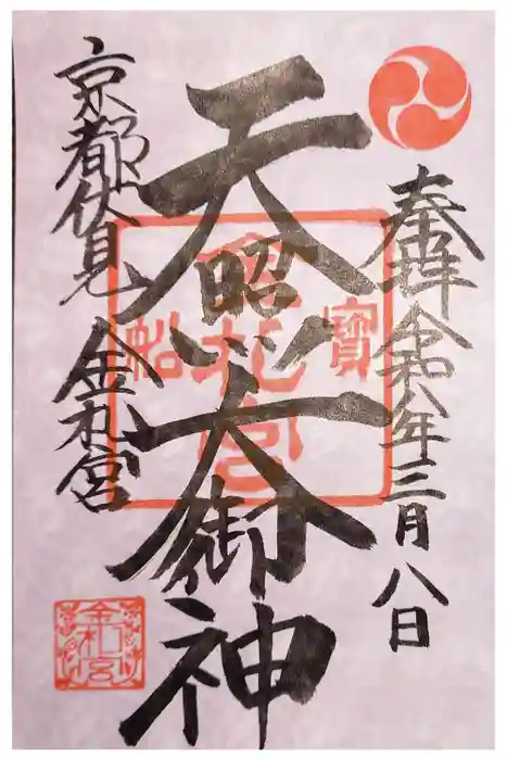 金札宮の御朱印