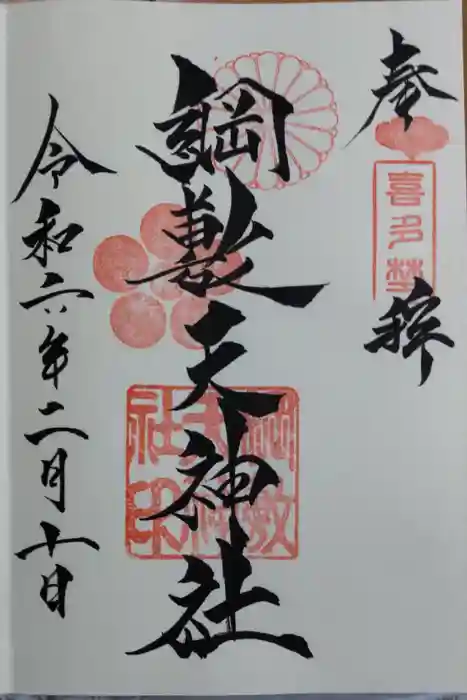 綱敷天神社の御朱印