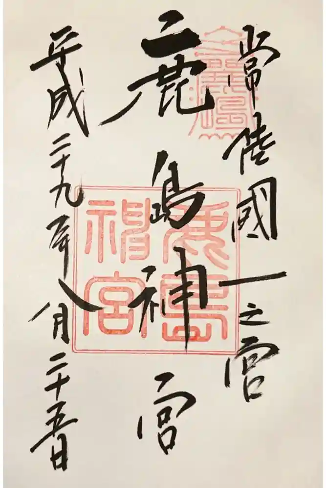 鹿島神宮の御朱印