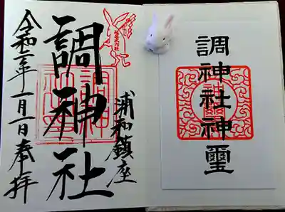 御朱印✨
うさぎのお守り✨

人はたくさんいましたが。。
ちょっと離れた池⛲や公園🌳は。。
澄んだ空気を感じ。。
やはり神域ですよね✨
待ってる間も。。素敵な時間でした🍀

佳き年になりますように。。✨

神様に感謝🍀🤗🍀
