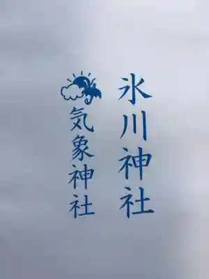 高円寺氷川神社(東京都)