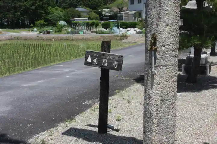 永昌寺(滋賀県)