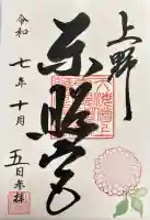 上野東照宮の御朱印
