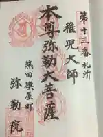 安養寺(弥勒院)の御朱印