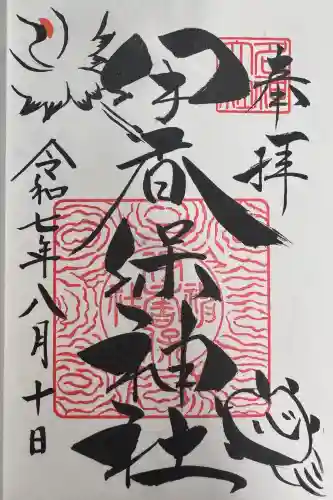 伊香保神社の御朱印