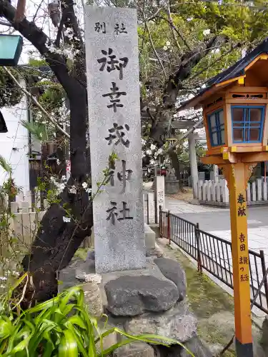 御幸森天神宮の{uncategorized: "未分類", other: "その他", undefined: "問題あり", building: "その他建物", grave: "お墓", sacred_gate: "鳥居", guardian: "狛犬", statue: "像", buddha: "仏像", history: "歴史", nature: "自然", garden: "庭園", animal: "動物", pagoda: "塔", temizu: "手水舎", mountain_gate: "山門・神門", sanctuary: "本殿・本堂", subordinate: "末社・摂社", art: "芸術", scenery: "景色", jizo: "地蔵", ema: "絵馬", goshuin: "御朱印", omikuji: "おみくじ", items: "授与品その他", amulet: "お守り", goshuincho: "御朱印帳", eats: "食事", festival: "お祭り", votive_dance: "神楽", shichigosan: "七五三参", wedding: "結婚式", experience: "体験その他", initially: "初詣", around: "周辺", anti_infection: "感染症対策"}