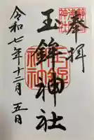 玉鉾神社の御朱印