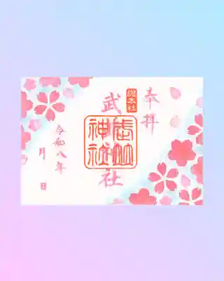 武並神社の御朱印