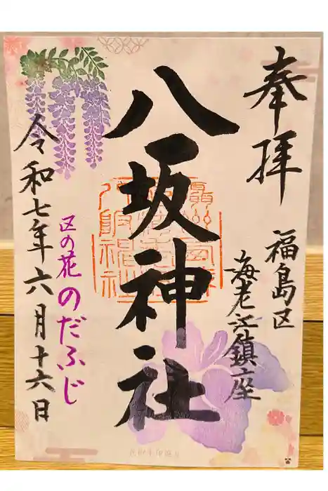 海老江八坂神社の御朱印