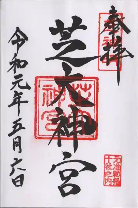 芝大神宮の御朱印