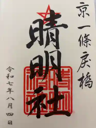 晴明神社の御朱印