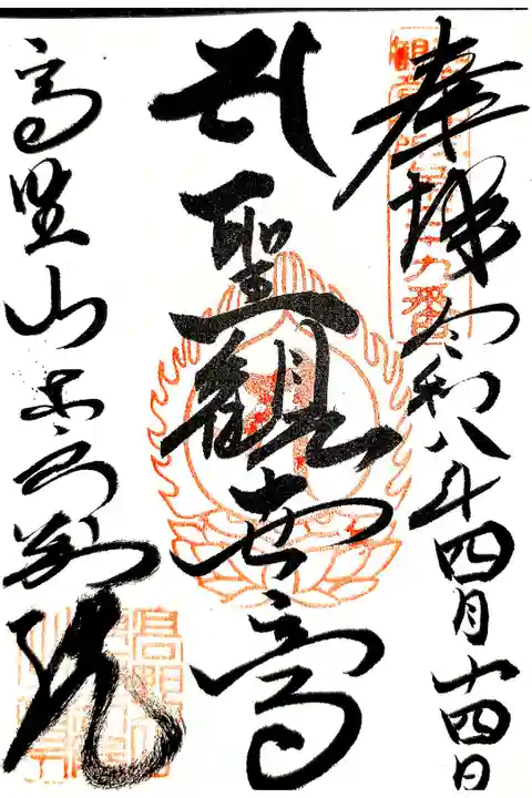 高野山東京別院勤行