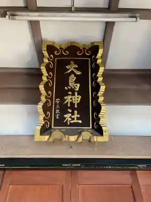 大鳥神社の{uncategorized: "未分類", other: "その他", undefined: "問題あり", building: "その他建物", grave: "お墓", sacred_gate: "鳥居", guardian: "狛犬", statue: "像", buddha: "仏像", history: "歴史", nature: "自然", garden: "庭園", animal: "動物", pagoda: "塔", temizu: "手水舎", mountain_gate: "山門・神門", sanctuary: "本殿・本堂", subordinate: "末社・摂社", art: "芸術", scenery: "景色", jizo: "地蔵", ema: "絵馬", goshuin: "御朱印", omikuji: "おみくじ", items: "授与品その他", amulet: "お守り", goshuincho: "御朱印帳", eats: "食事", festival: "お祭り", votive_dance: "神楽", shichigosan: "七五三参", wedding: "結婚式", experience: "体験その他", initially: "初詣", around: "周辺", anti_infection: "感染症対策"}