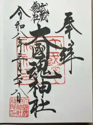 大國魂神社の御朱印