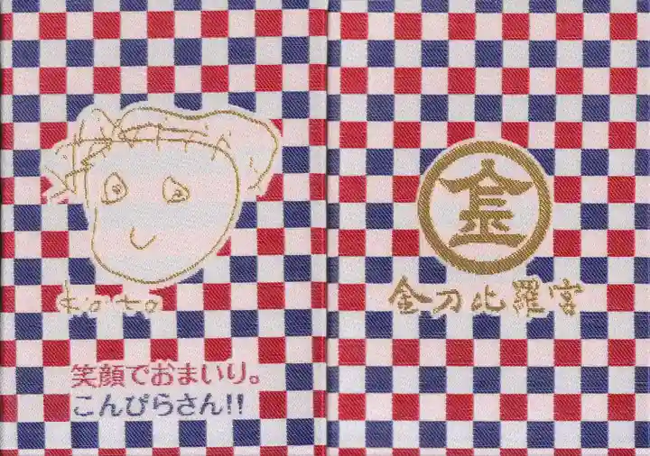 金刀比羅宮の御朱印帳