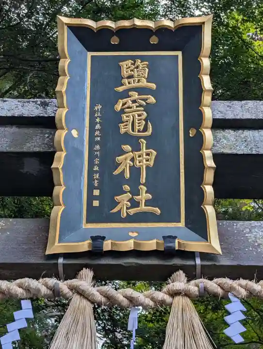 志波彦神社・鹽竈神社(宮城県)