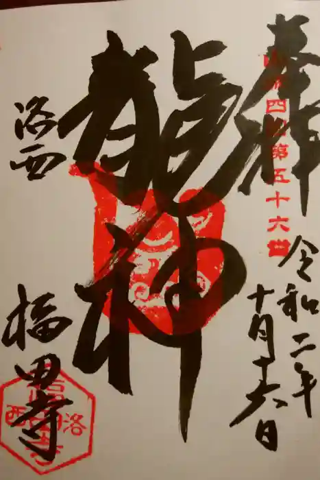 福田寺の御朱印