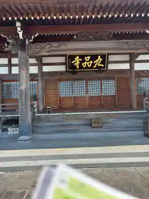 九品寺(三重県)