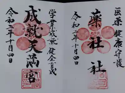 薬祖社と成就天満宮の御朱印
