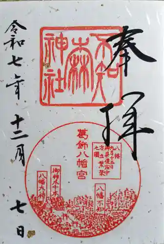 葛飾八幡宮(千葉県)