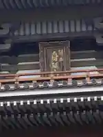 本佛寺の山門・神門