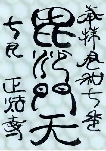 正法寺の御朱印