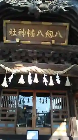 八剱八幡神社の本殿・本堂